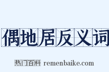 偶地居反义词是什么意思的图片